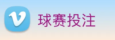 球赛投注 Logo