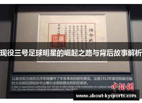 现役三号足球明星的崛起之路与背后故事解析