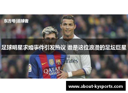足球明星求婚事件引发热议 谁是这位浪漫的足坛巨星