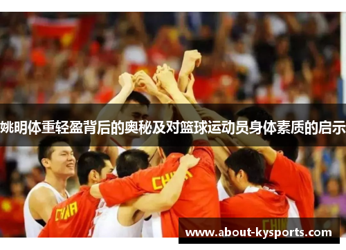 姚明体重轻盈背后的奥秘及对篮球运动员身体素质的启示
