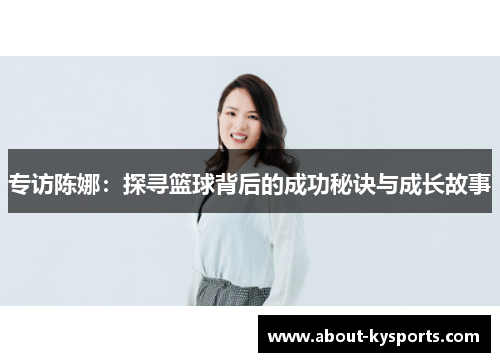 专访陈娜：探寻篮球背后的成功秘诀与成长故事