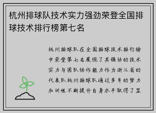 杭州排球队技术实力强劲荣登全国排球技术排行榜第七名