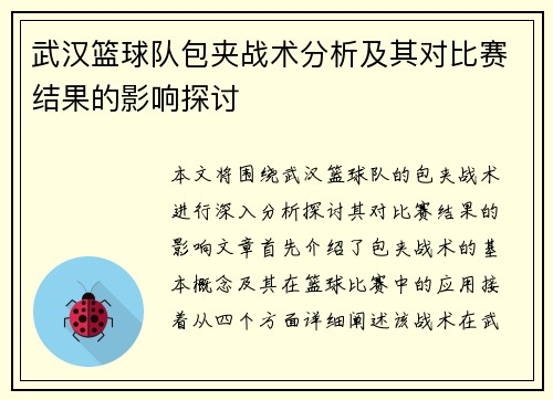武汉篮球队包夹战术分析及其对比赛结果的影响探讨