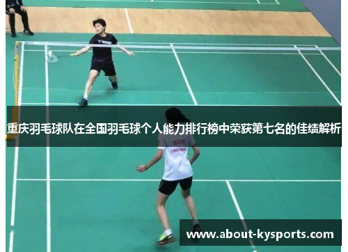 重庆羽毛球队在全国羽毛球个人能力排行榜中荣获第七名的佳绩解析