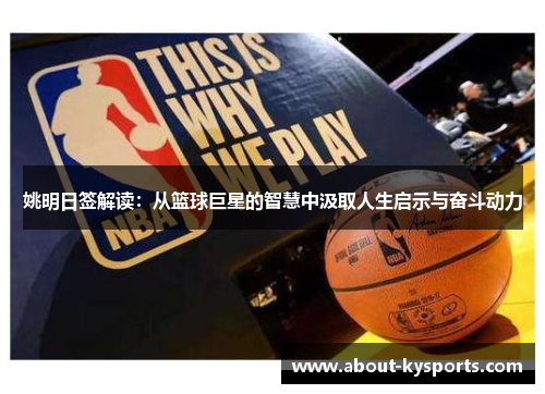 姚明日签解读：从篮球巨星的智慧中汲取人生启示与奋斗动力