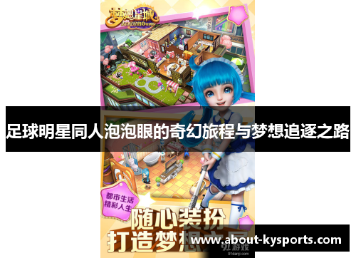 足球明星同人泡泡眼的奇幻旅程与梦想追逐之路