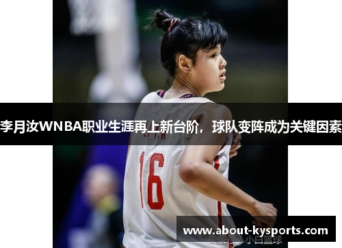 李月汝WNBA职业生涯再上新台阶，球队变阵成为关键因素