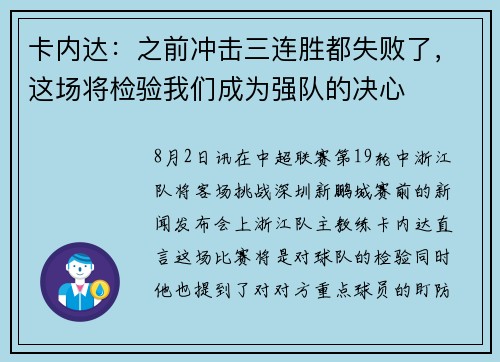 卡内达：之前冲击三连胜都失败了，这场将检验我们成为强队的决心