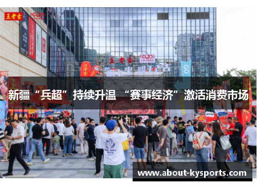 新疆“兵超”持续升温 “赛事经济”激活消费市场