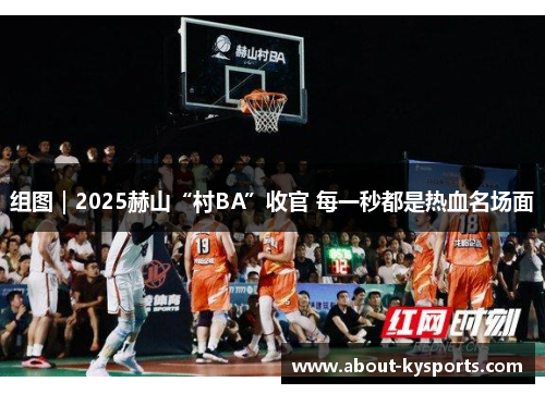 组图｜2025赫山“村BA”收官 每一秒都是热血名场面