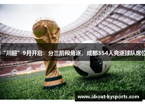 “川超”9月开启：分三阶段角逐，成都354人竞逐球队席位