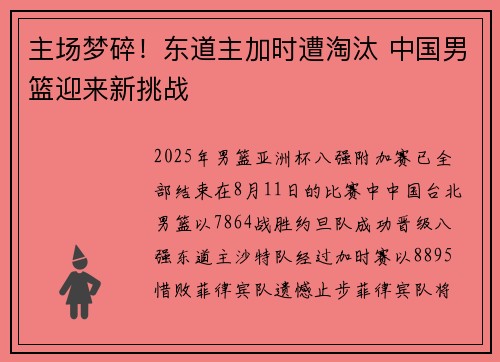 主场梦碎!东道主加时遭淘汰 中国男篮迎来新挑战 主场梦碎!东道主加时遭淘汰 中国男篮迎来新挑战