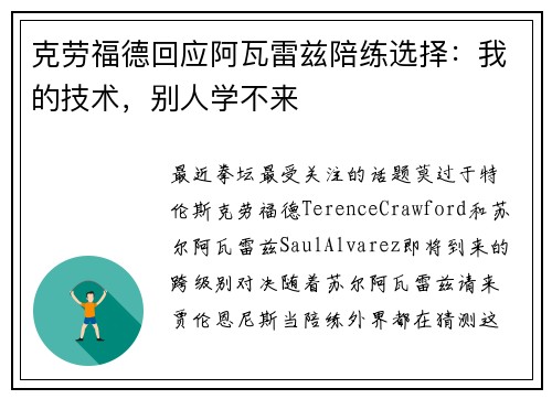 克劳福德回应阿瓦雷兹陪练选择：我的技术，别人学不来