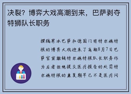 决裂？博弈大戏高潮到来，巴萨剥夺特狮队长职务