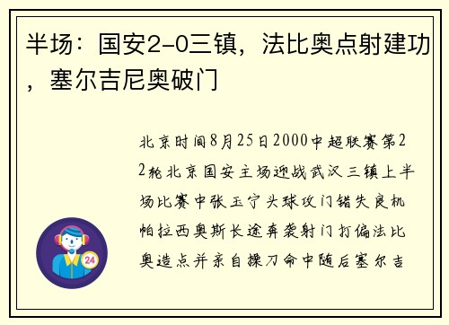 半场：国安2-0三镇，法比奥点射建功，塞尔吉尼奥破门