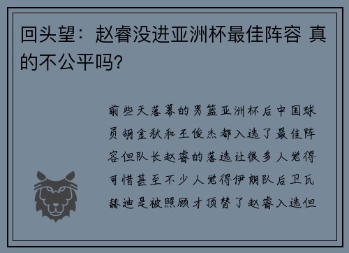 回头望：赵睿没进亚洲杯最佳阵容 真的不公平吗？