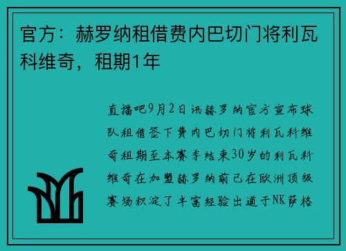 官方：赫罗纳租借费内巴切门将利瓦科维奇，租期1年
