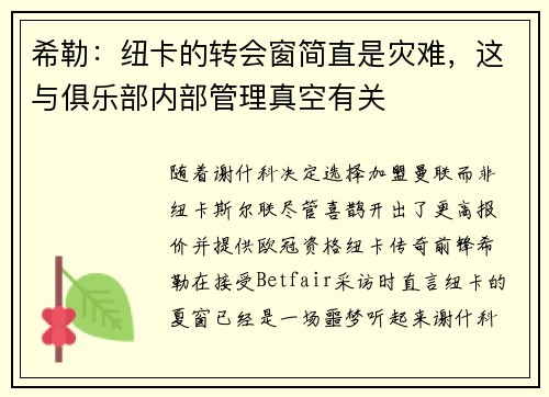 希勒：纽卡的转会窗简直是灾难，这与俱乐部内部管理真空有关