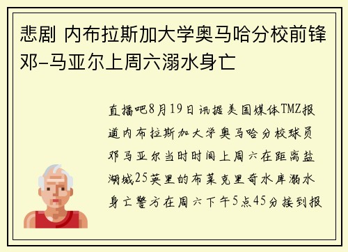 悲剧 内布拉斯加大学奥马哈分校前锋邓-马亚尔上周六溺水身亡
