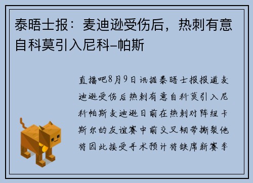 泰晤士报：麦迪逊受伤后，热刺有意自科莫引入尼科-帕斯