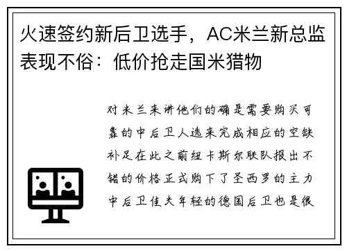 火速签约新后卫选手，AC米兰新总监表现不俗：低价抢走国米猎物