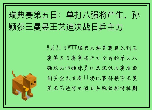 瑞典赛第五日：单打八强将产生，孙颖莎王曼昱王艺迪决战日乒主力