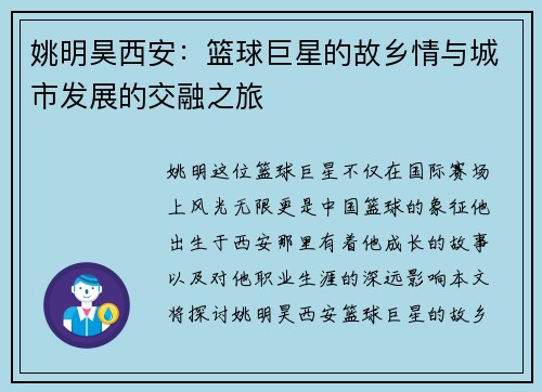 姚明昊西安：篮球巨星的故乡情与城市发展的交融之旅