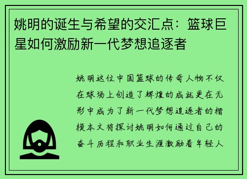 姚明的诞生与希望的交汇点：篮球巨星如何激励新一代梦想追逐者