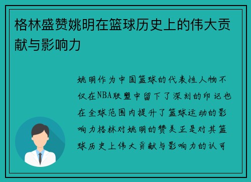 格林盛赞姚明在篮球历史上的伟大贡献与影响力