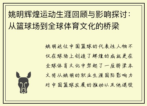 姚明辉煌运动生涯回顾与影响探讨：从篮球场到全球体育文化的桥梁